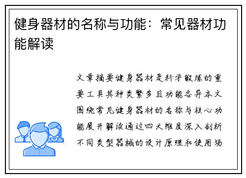 健身器材的名称与功能：常见器材功能解读