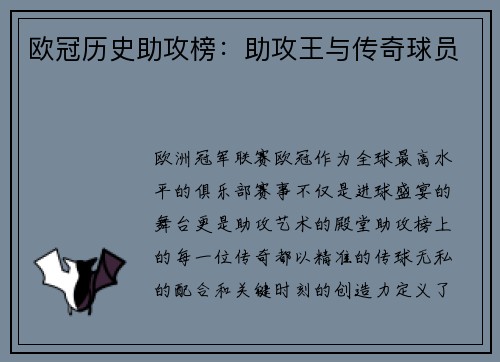 欧冠历史助攻榜：助攻王与传奇球员