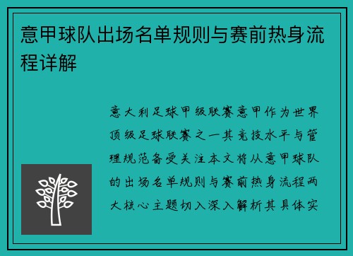 意甲球队出场名单规则与赛前热身流程详解
