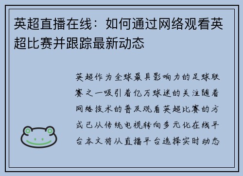 英超直播在线：如何通过网络观看英超比赛并跟踪最新动态