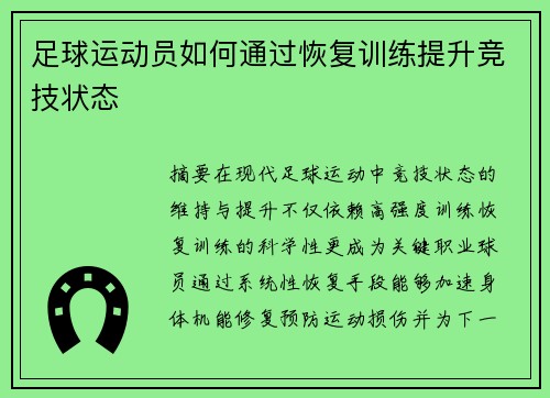 足球运动员如何通过恢复训练提升竞技状态