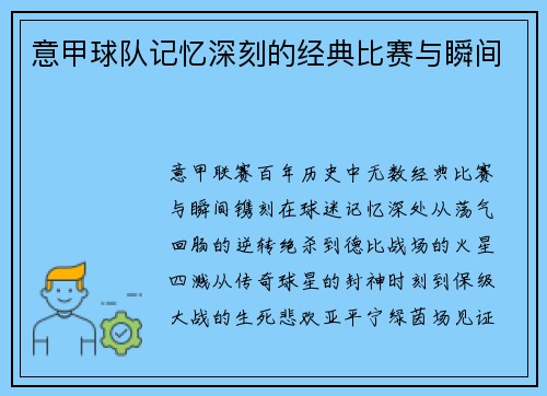 意甲球队记忆深刻的经典比赛与瞬间