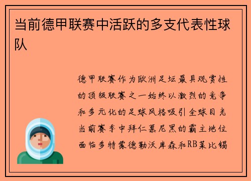 当前德甲联赛中活跃的多支代表性球队