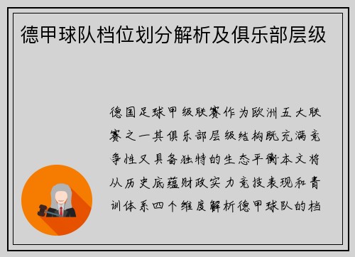 德甲球队档位划分解析及俱乐部层级