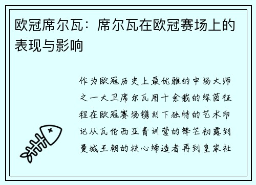 欧冠席尔瓦：席尔瓦在欧冠赛场上的表现与影响
