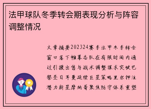 法甲球队冬季转会期表现分析与阵容调整情况