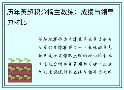 历年英超积分榜主教练：成绩与领导力对比