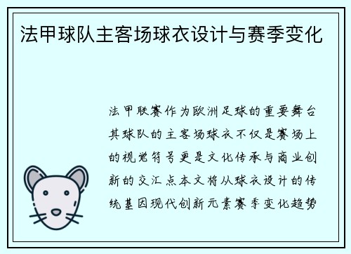 法甲球队主客场球衣设计与赛季变化
