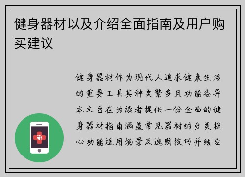 健身器材以及介绍全面指南及用户购买建议