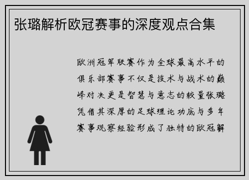 张璐解析欧冠赛事的深度观点合集