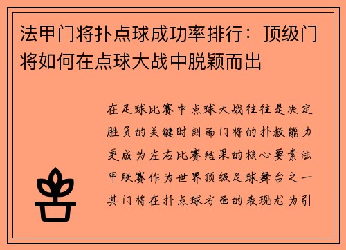 法甲门将扑点球成功率排行：顶级门将如何在点球大战中脱颖而出