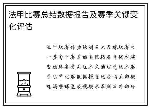 法甲比赛总结数据报告及赛季关键变化评估