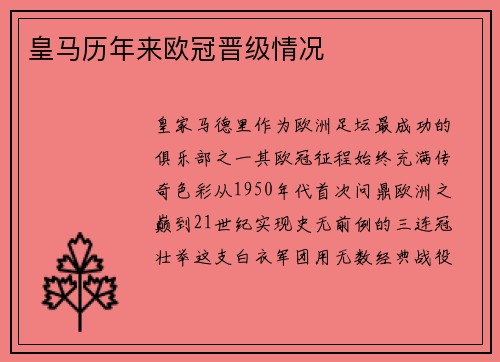 皇马历年来欧冠晋级情况
