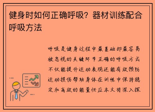 健身时如何正确呼吸？器材训练配合呼吸方法