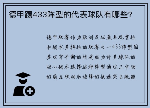 德甲踢433阵型的代表球队有哪些？