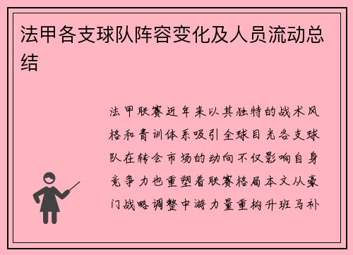 法甲各支球队阵容变化及人员流动总结