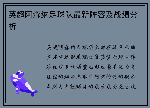 英超阿森纳足球队最新阵容及战绩分析