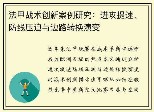 法甲战术创新案例研究：进攻提速、防线压迫与边路转换演变