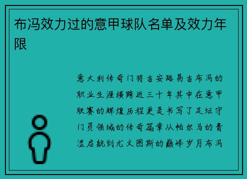 布冯效力过的意甲球队名单及效力年限