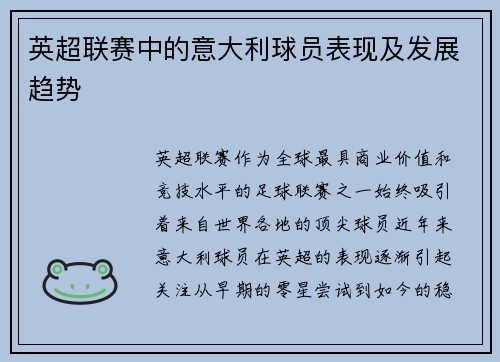 英超联赛中的意大利球员表现及发展趋势