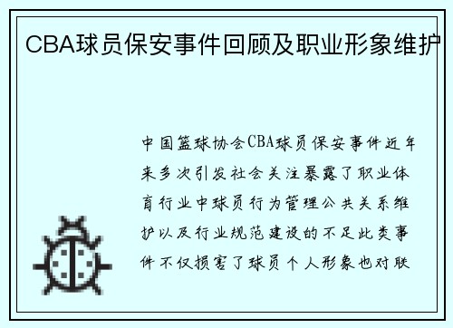 CBA球员保安事件回顾及职业形象维护