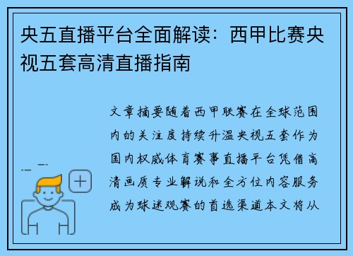 央五直播平台全面解读：西甲比赛央视五套高清直播指南