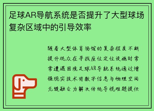 足球AR导航系统是否提升了大型球场复杂区域中的引导效率