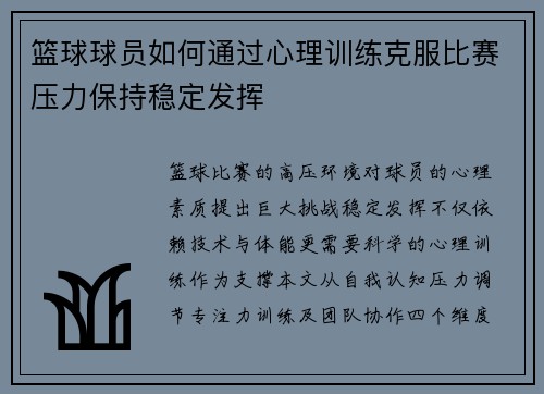 篮球球员如何通过心理训练克服比赛压力保持稳定发挥
